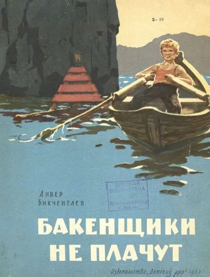Обложка Бакенщики не плачут