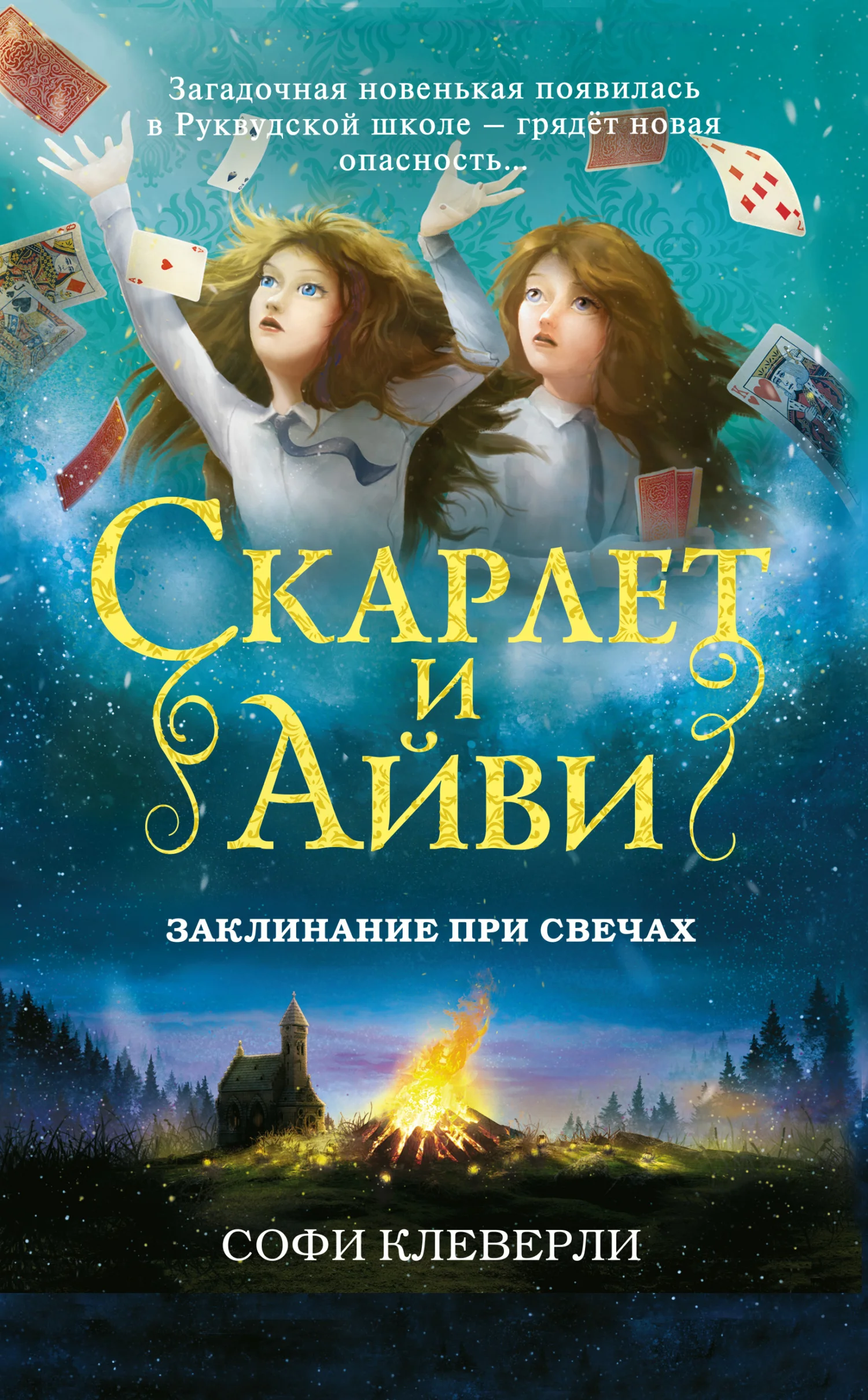 Обложка Заклинание при свечах