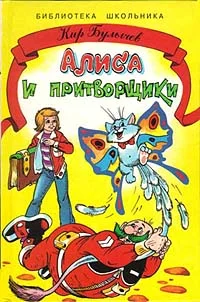 Обложка Алиса и притворщики