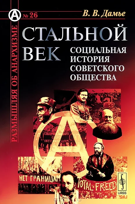Обложка Стальной век: Социальная история советского общества