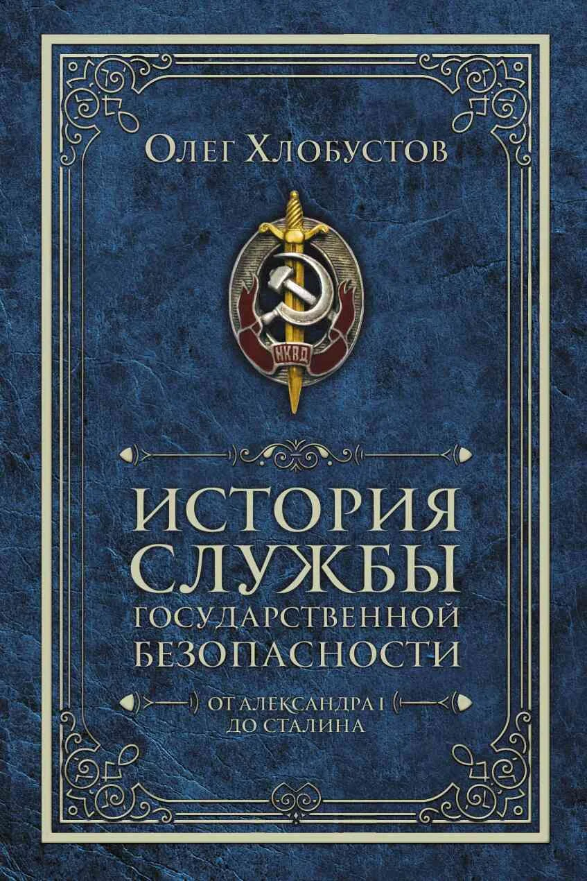 Обложка История службы государственной безопасности. От Александра I до Сталина