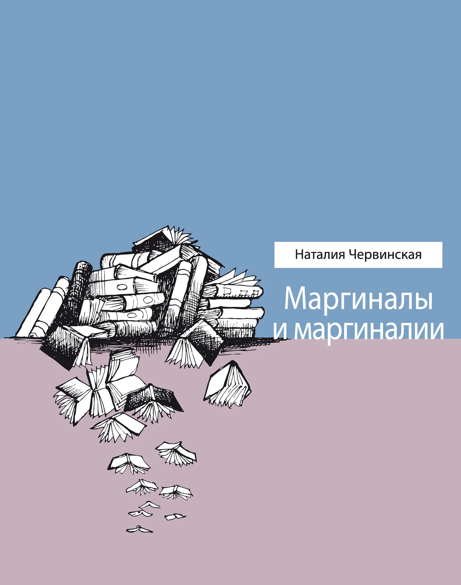 Обложка Маргиналы и маргиналии