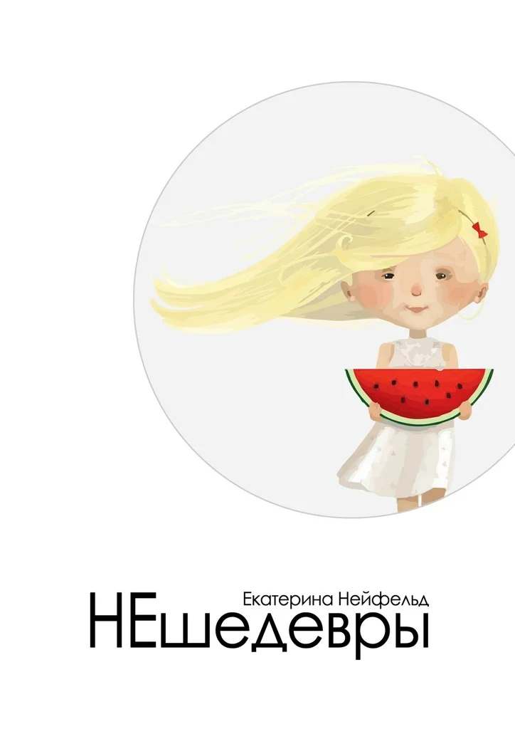 Обложка НЕшедевры