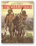 Обложка Вогнепаклоннікі