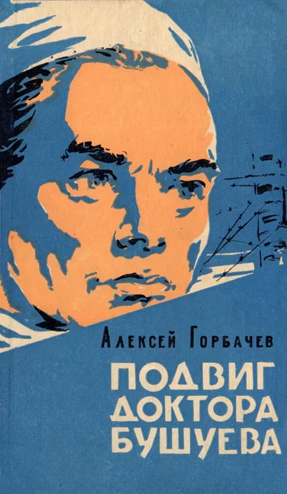 Обложка Подвиг доктора Бушуева