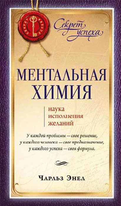 Обложка Ментальная химия: Наука исполнения желаний