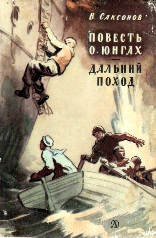 Обложка Повесть о юнгах. Дальний поход