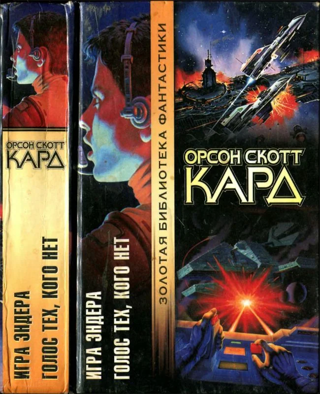 Обложка Игра Эндера. Голос тех, кого нет