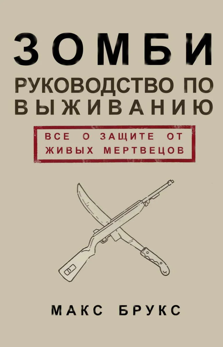 Обложка Руководство по выживанию среди зомби: всё о защите от живых мертвецов