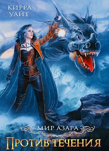 Обложка Против течения. Книга 2