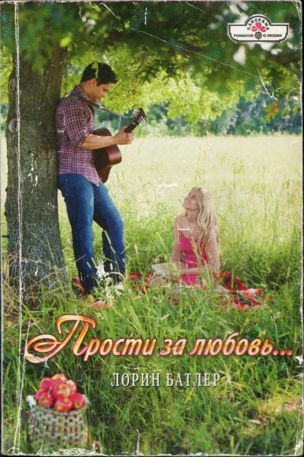 Обложка Прости за любовь…