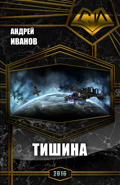 Обложка Тишина