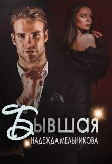 Обложка Бывшая