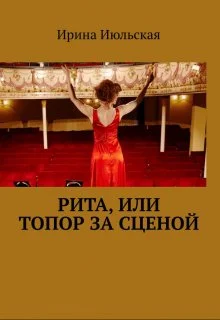 Обложка Рита, или Топор за сценой
