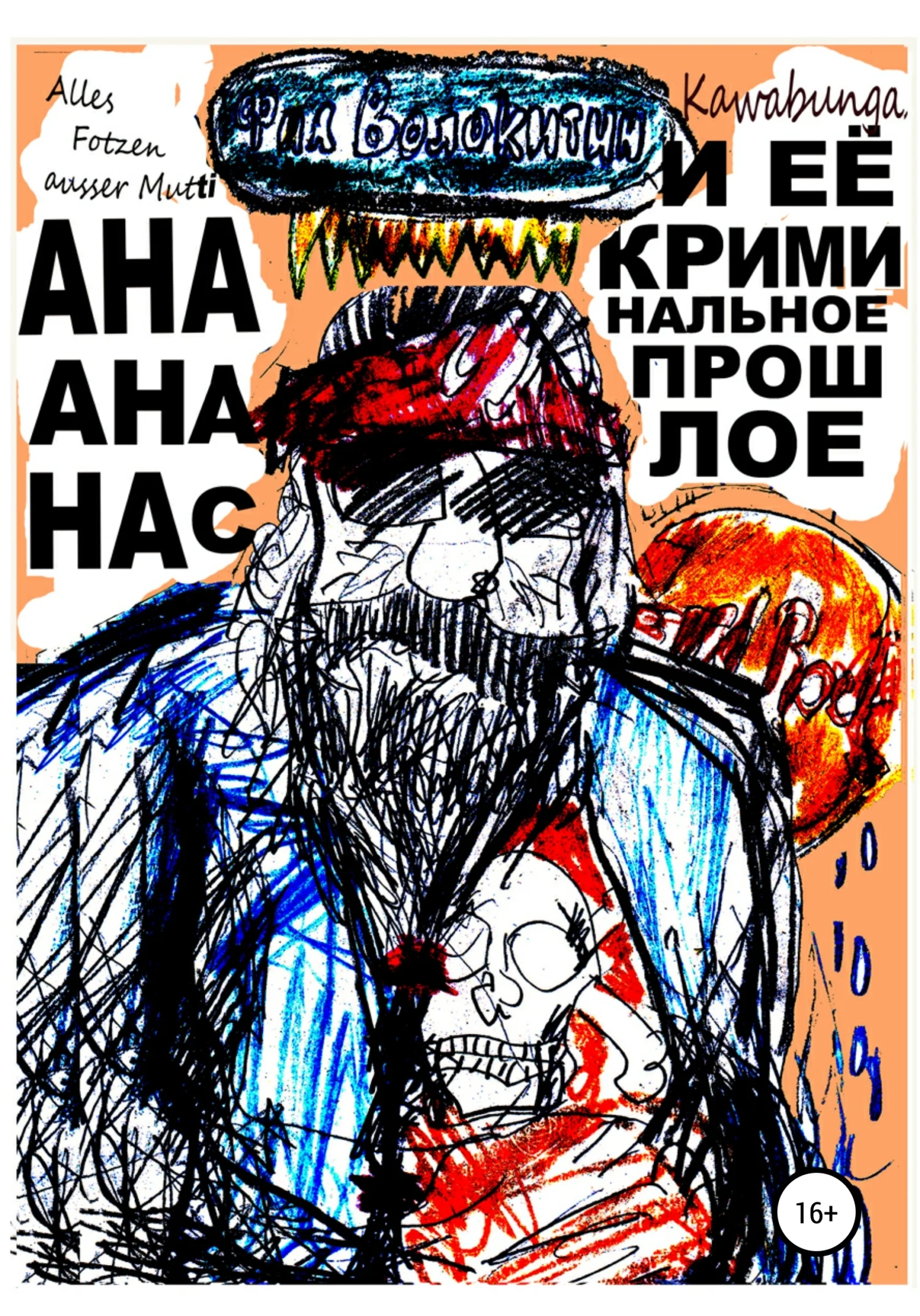 Обложка Ана Ананас и её криминальное прошлое