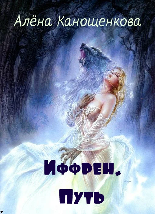 Обложка Путь (СИ)