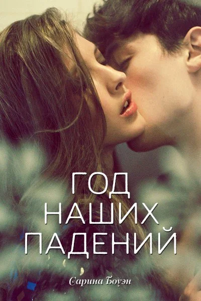 Обложка Год наших падений