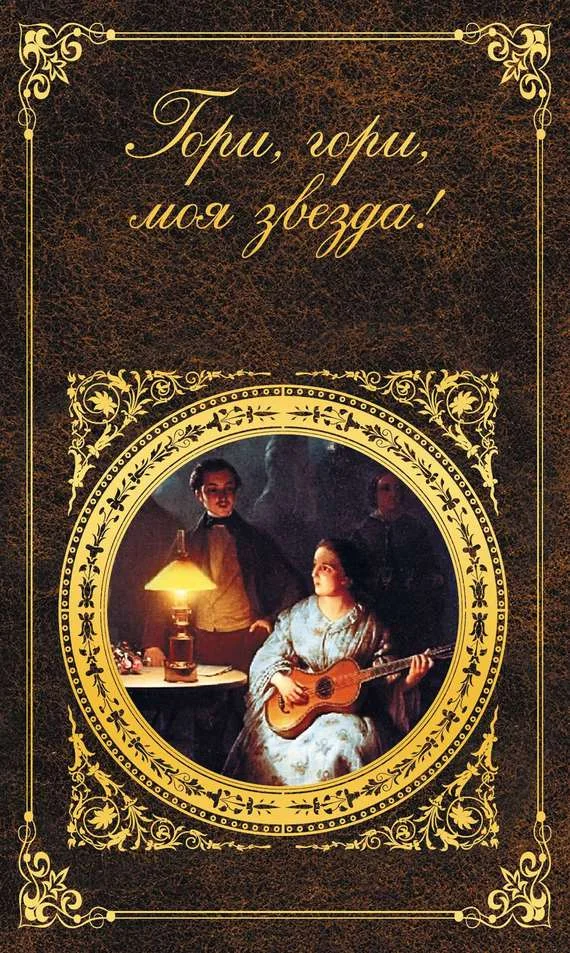 Обложка Гори, гори, моя звезда!