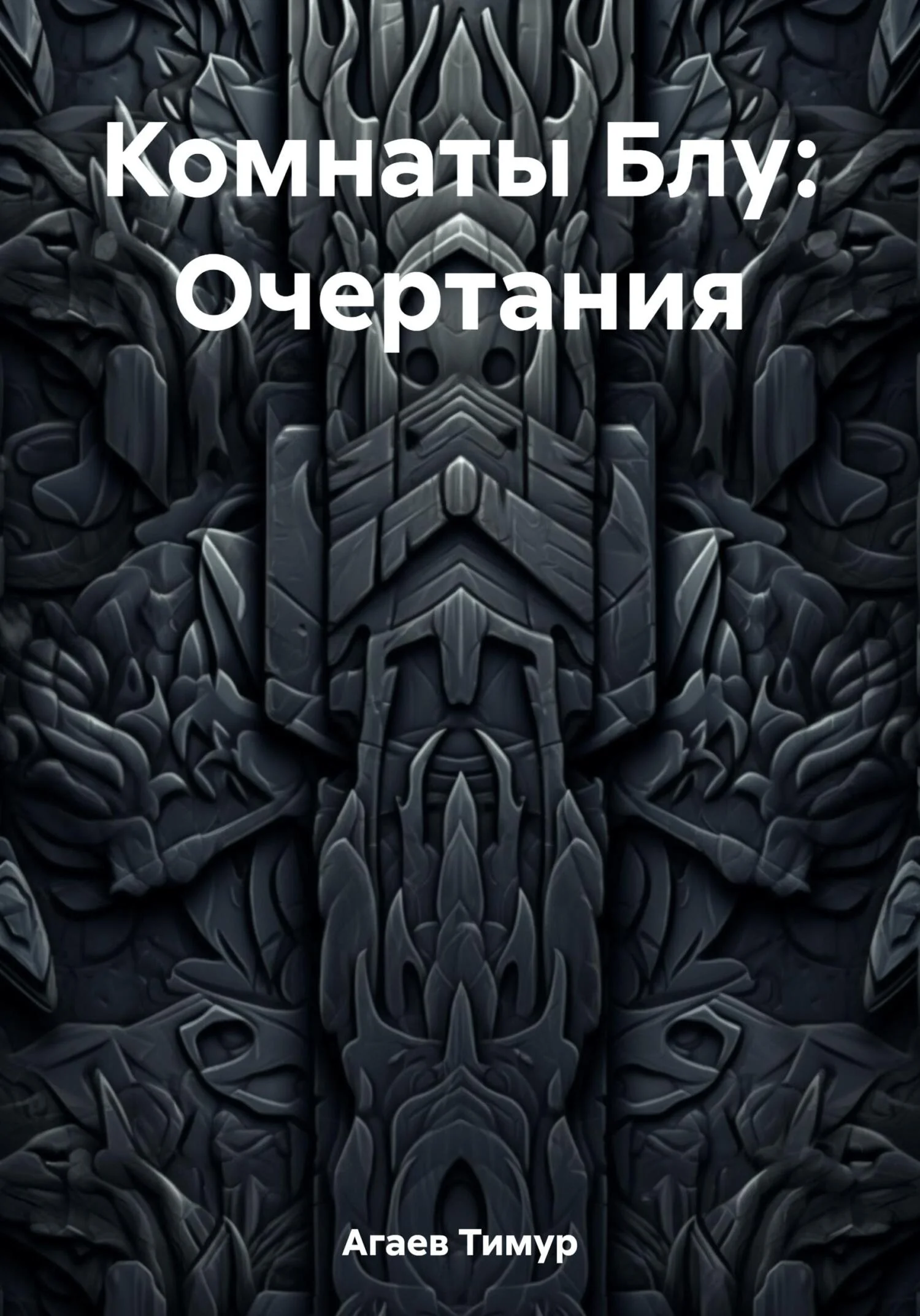 Обложка Комнаты Блу: Очертания