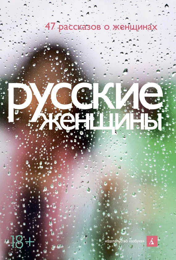 Обложка Русские женщины. 47 рассказов о женщинах