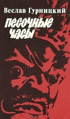 Обложка Песочные часы