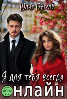 Обложка Я для тебя всегда онлайн