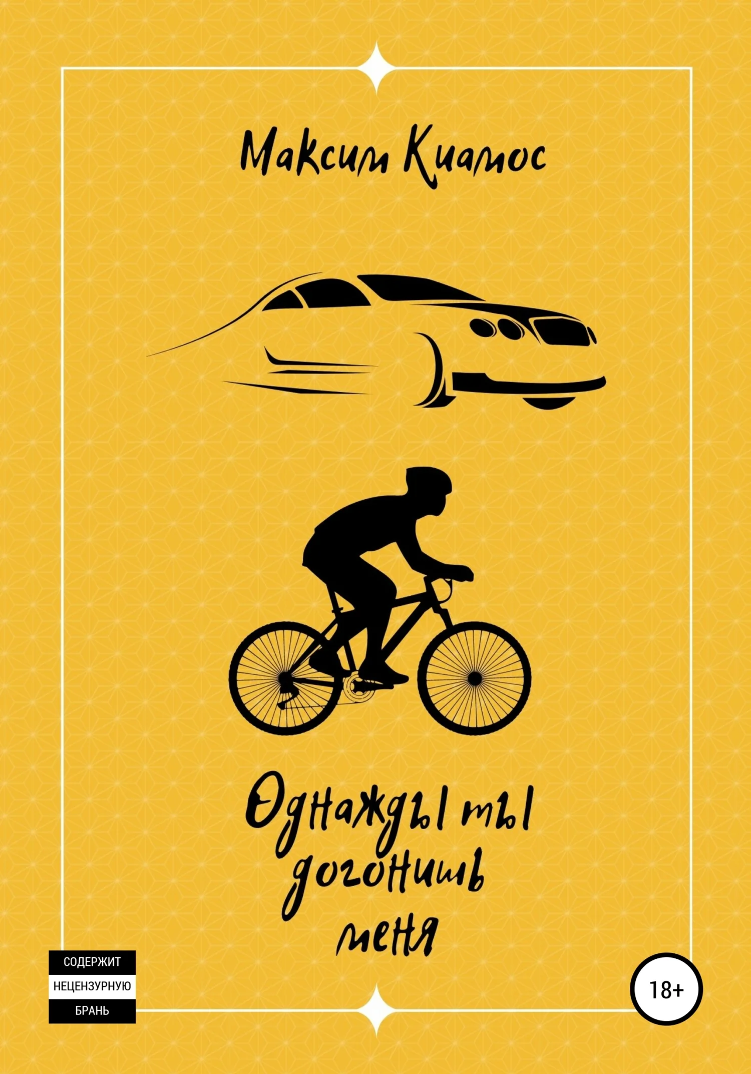 Обложка Однажды ты догонишь меня