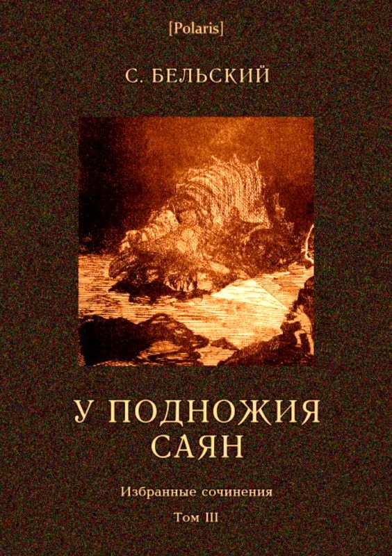 Обложка У подножия Саян