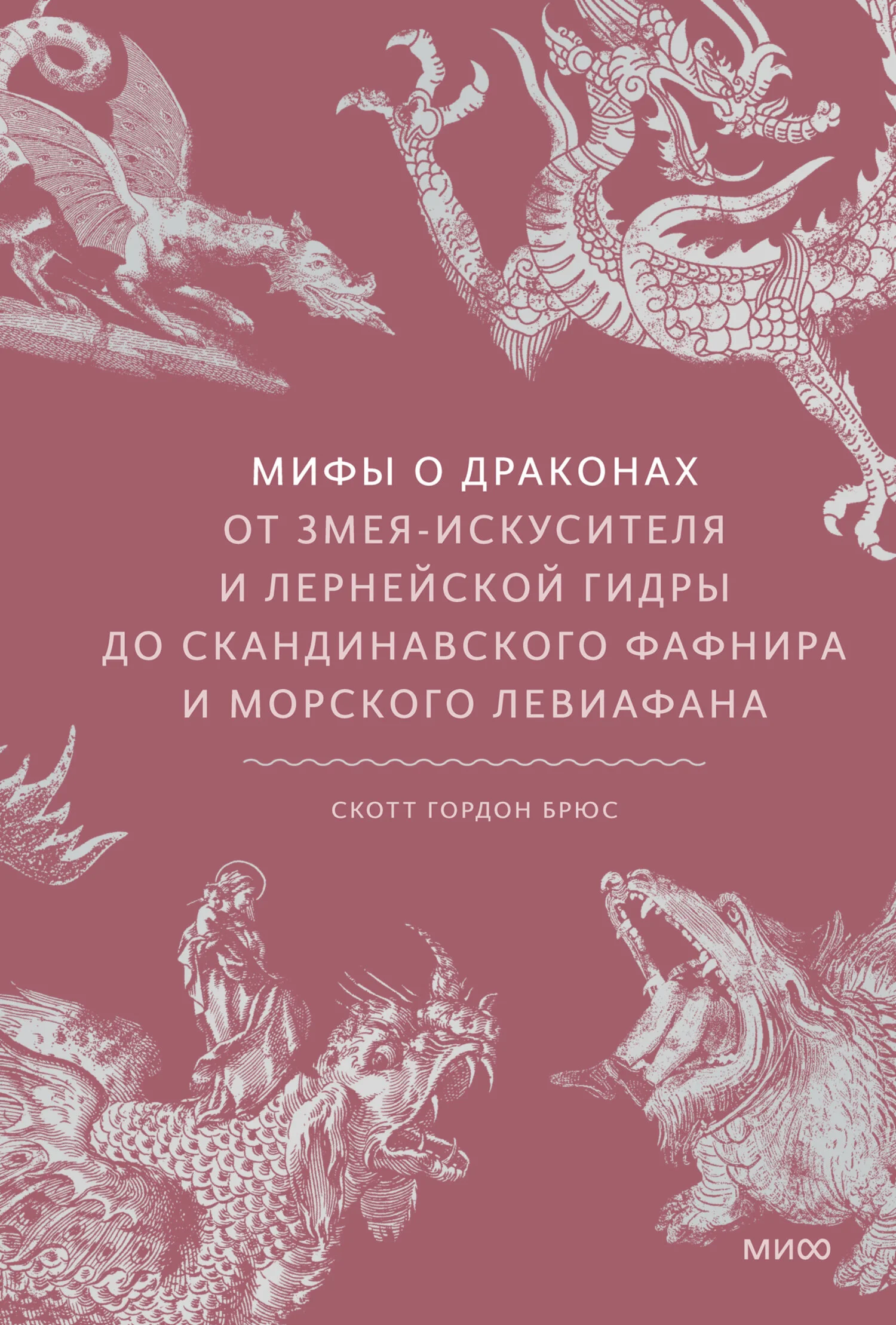 Обложка Мифы о драконах. От змея-искусителя и лернейской гидры до скандинавского Фафнира и морского Левиафана