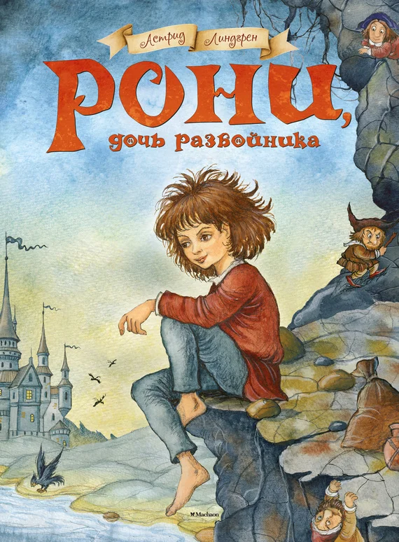 Обложка Рони, дочь разбойника