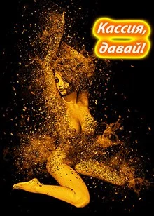Обложка Кассия, давай!