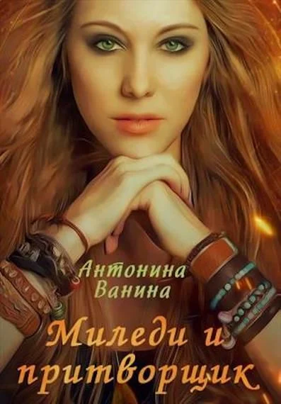 Обложка Миледи и притворщик