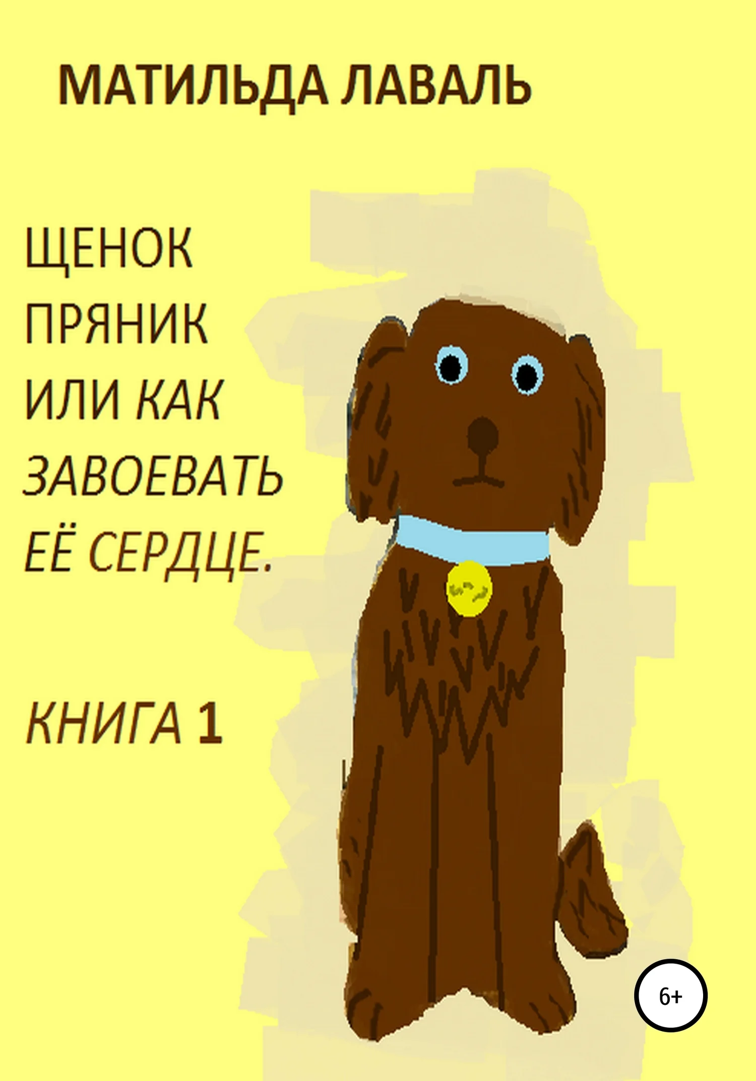 Обложка Щенок Пряник, или Как завоевать её сердце