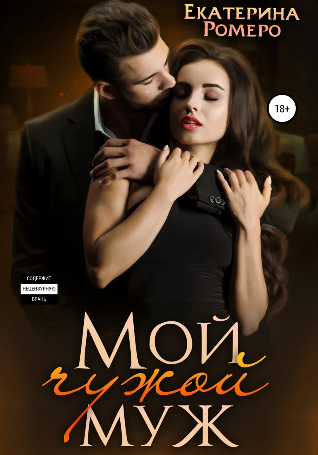 Обложка Мой чужой муж