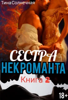 Обложка Сестра Некроманта. Книга 2