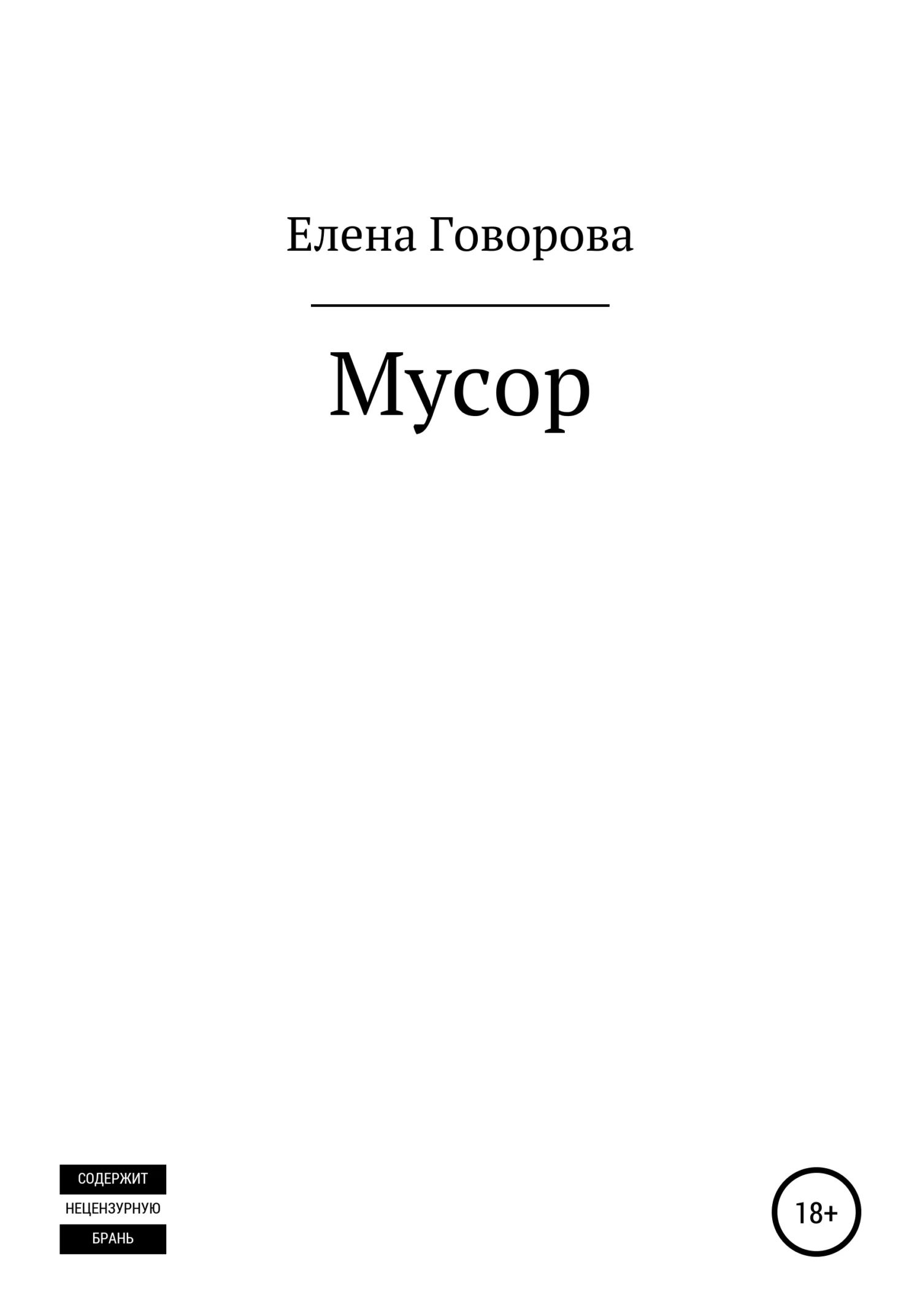 Обложка Мусор