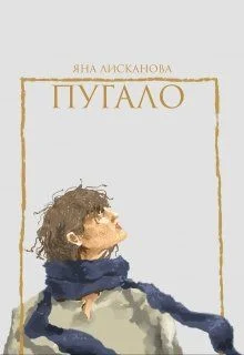 Обложка Пугало