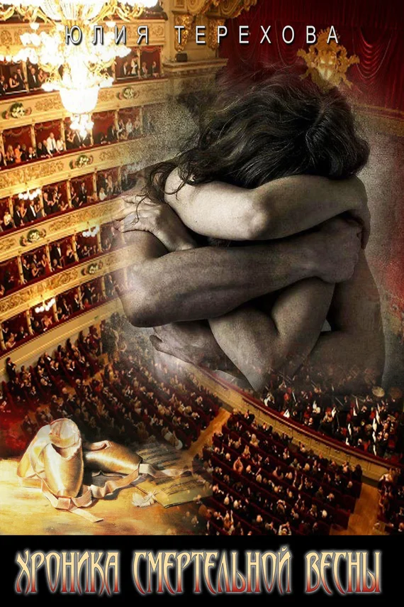 Обложка Хроника смертельной весны