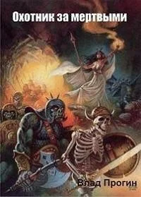 Обложка Охотник за мертвыми