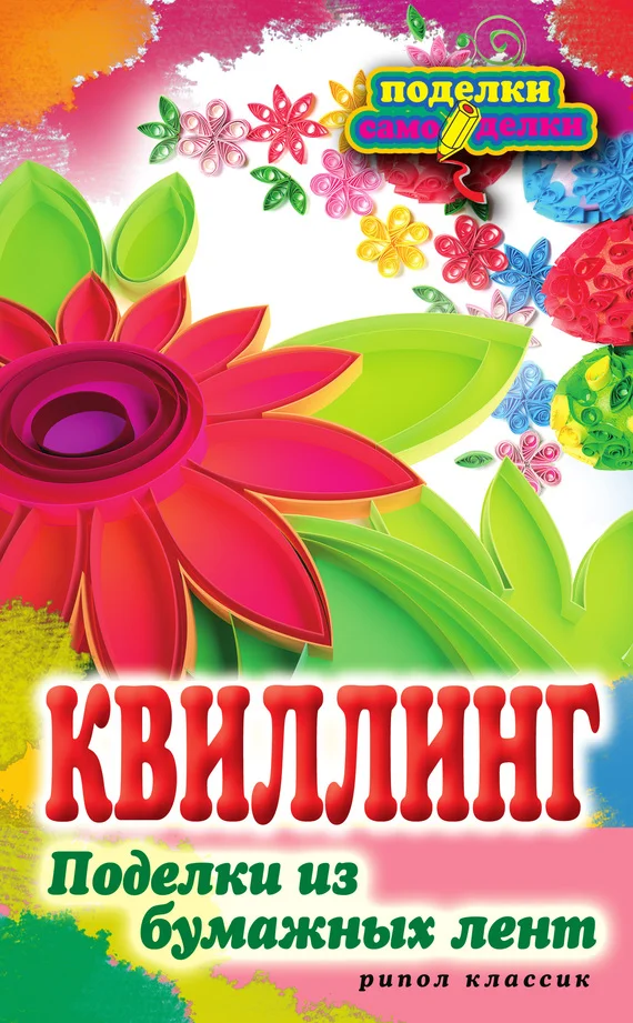 Обложка Квиллинг. Поделки из бумажных лент