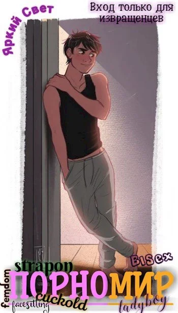 Обложка Порномир