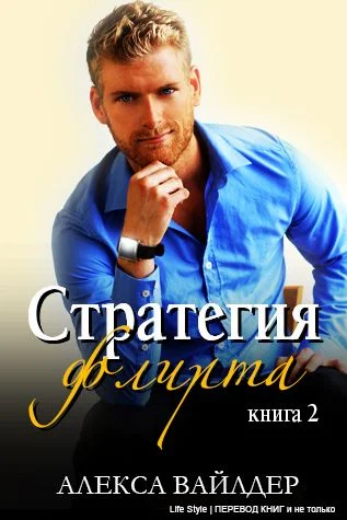 Обложка Стратегия флирта