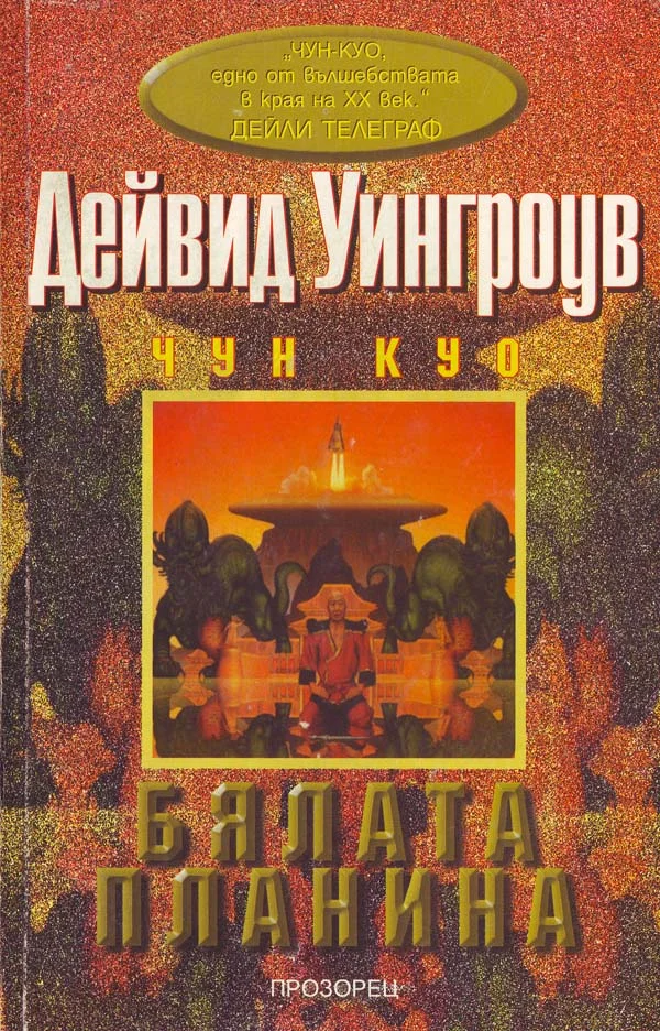 Обложка Бялата планина