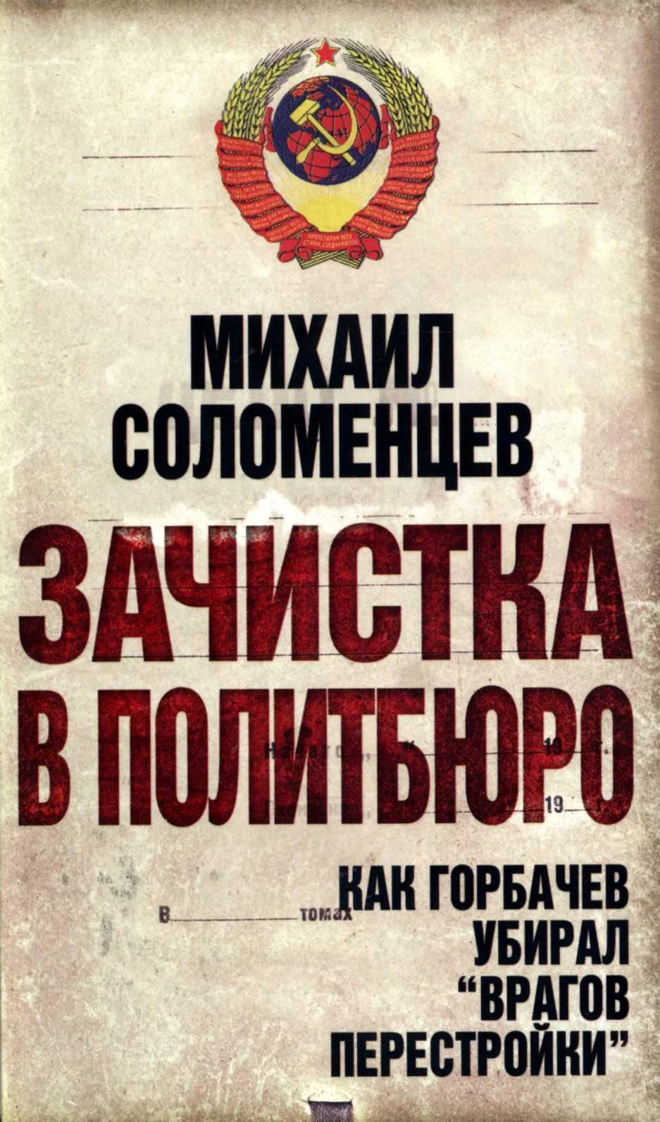 Обложка Зачистка в политбюро Как Горбачев убирал врагов перестройки