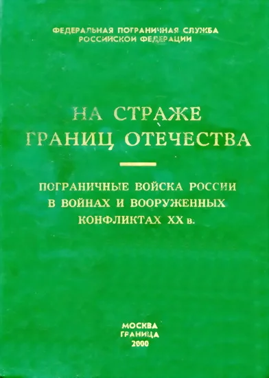 Обложка Пограничные войска России в войнах и вооруженных конфликтах XX в.