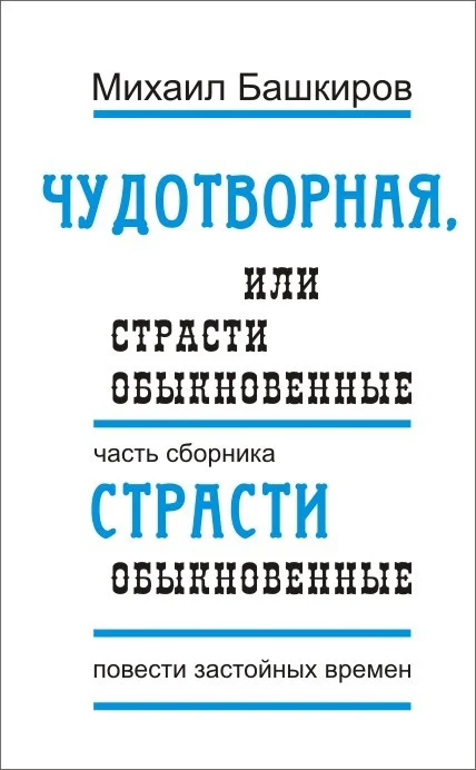 Обложка Чудотворная, или Страсти обыкновенные