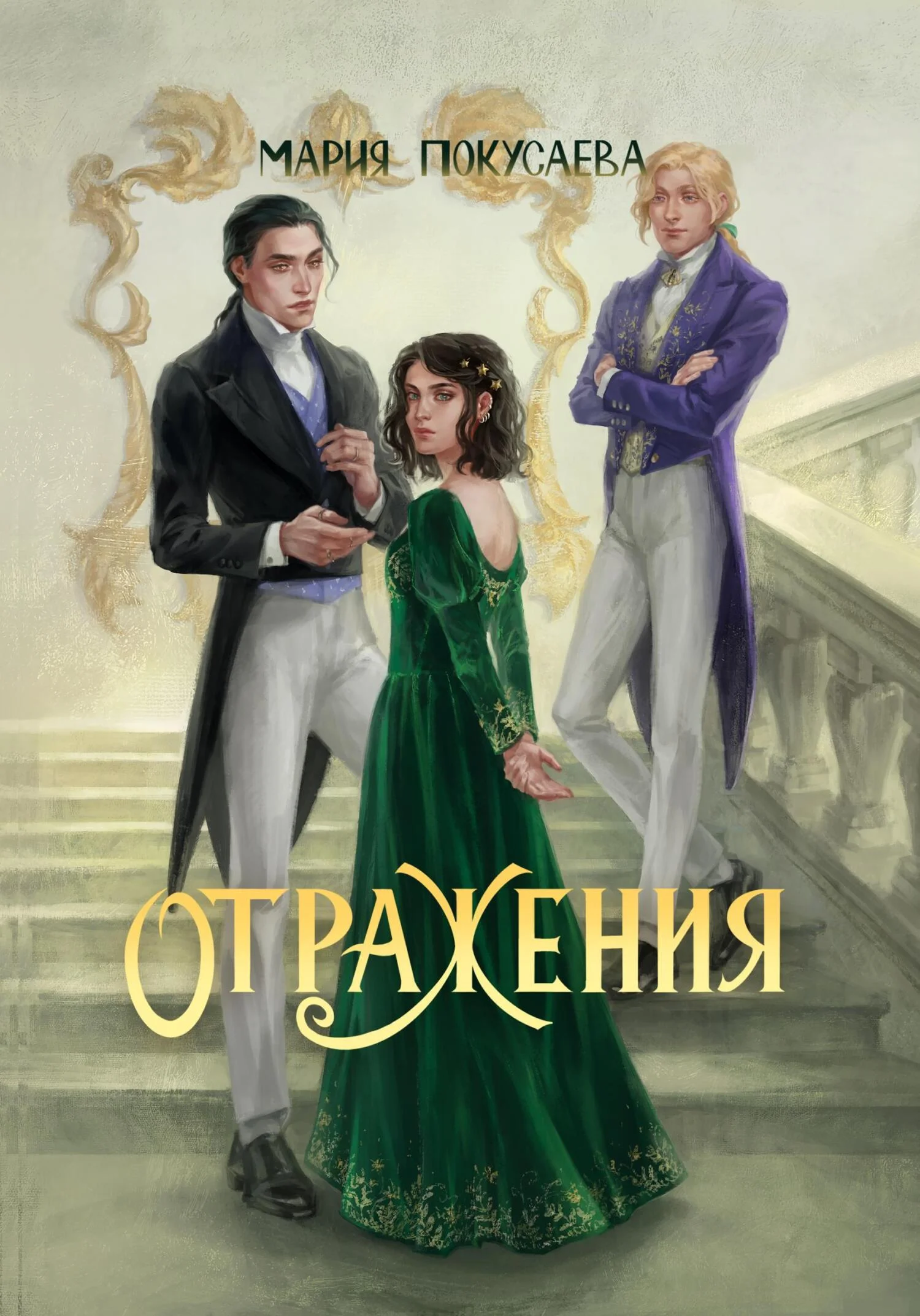 Обложка Отражения
