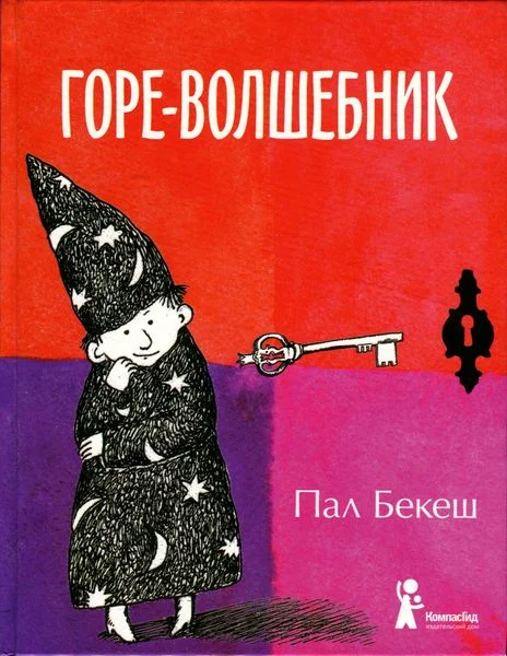 Обложка Горе-волшебник