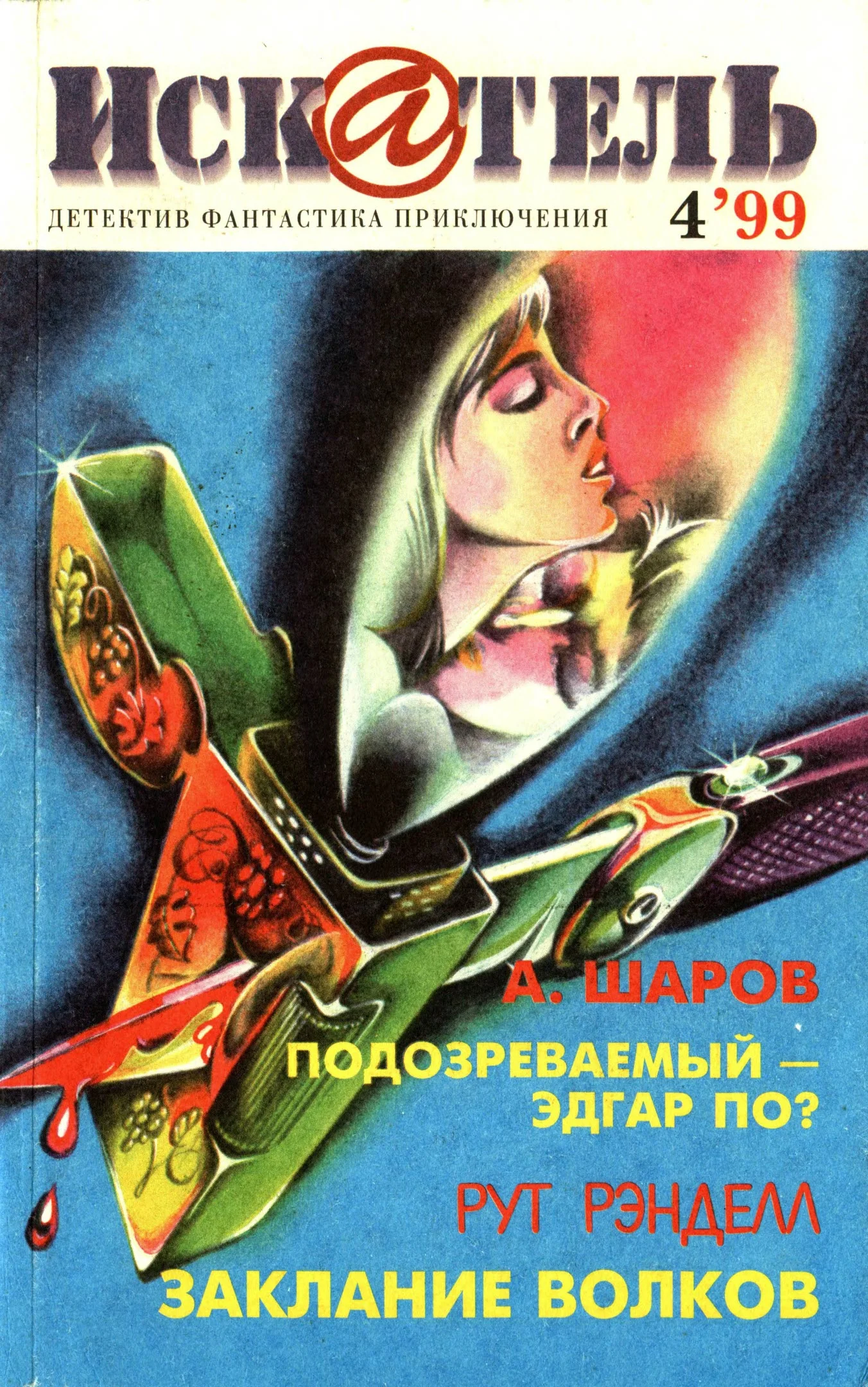 Обложка Искатель, 1999 №4