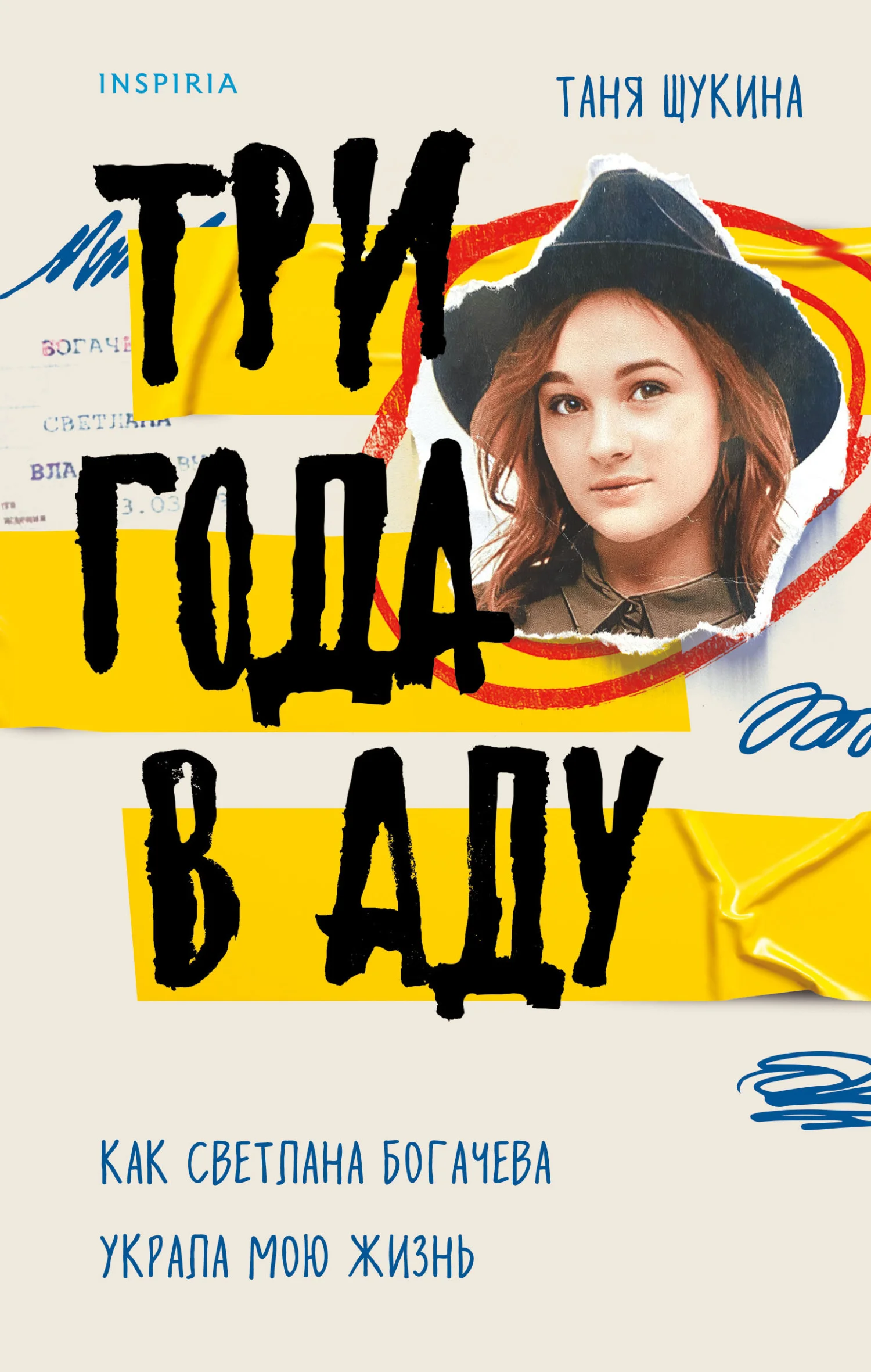 Обложка Три года в аду. Как Светлана Богачева украла мою жизнь